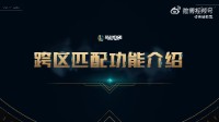 《LOL》跨区匹配真要来了！本月开动冉冉上线