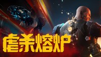 《少林九武猴》后，制作组携《虐杀熔炉》热血转头！