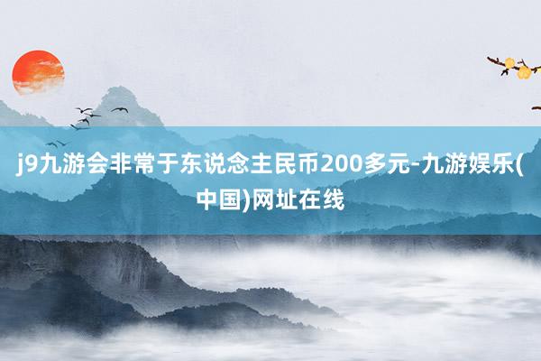 j9九游会非常于东说念主民币200多元-九游娱乐(中国)网址在线