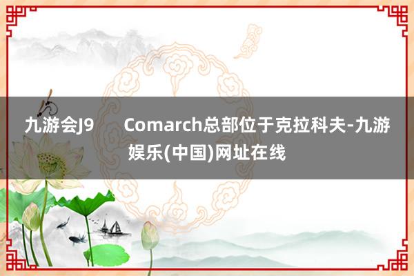 九游会J9      Comarch总部位于克拉科夫-九游娱乐(中国)网址在线