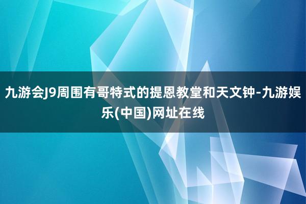 九游会J9周围有哥特式的提恩教堂和天文钟-九游娱乐(中国)网址在线