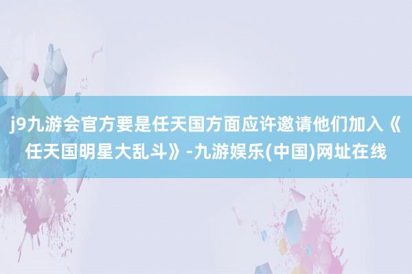 j9九游会官方要是任天国方面应许邀请他们加入《任天国明星大乱斗》-九游娱乐(中国)网址在线