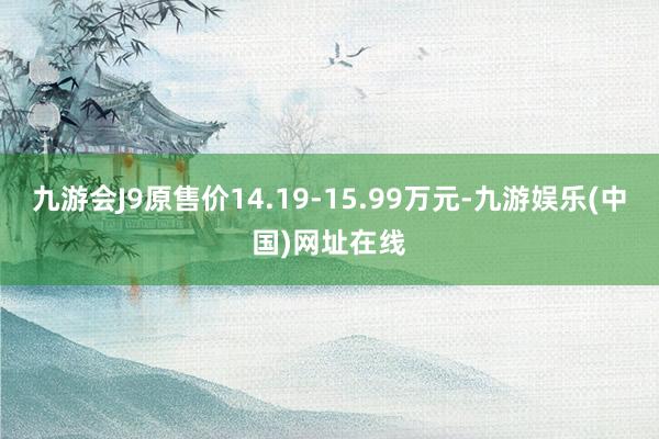 九游会J9原售价14.19-15.99万元-九游娱乐(中国)网址在线