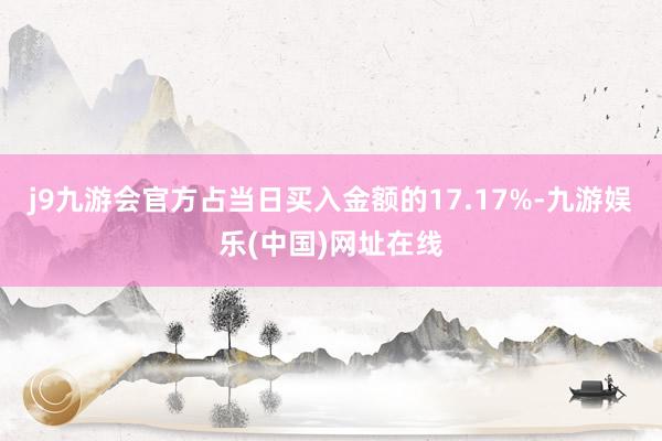 j9九游会官方占当日买入金额的17.17%-九游娱乐(中国)网址在线