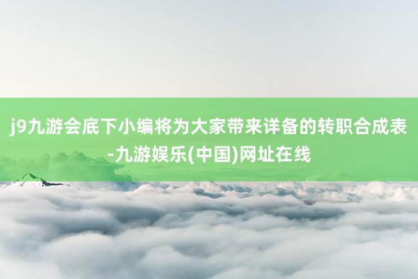 j9九游会底下小编将为大家带来详备的转职合成表-九游娱乐(中国)网址在线