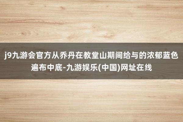 j9九游会官方从乔丹在教堂山期间给与的浓郁蓝色遍布中底-九游娱乐(中国)网址在线