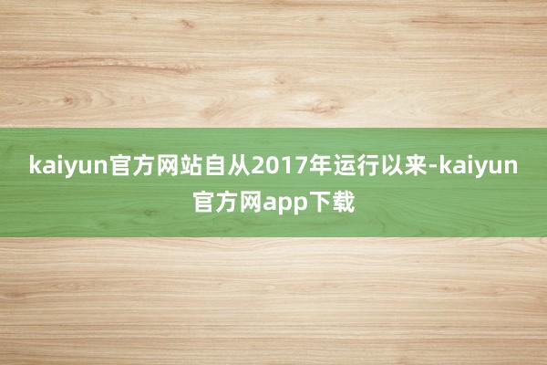 kaiyun官方网站自从2017年运行以来-kaiyun官方网app下载