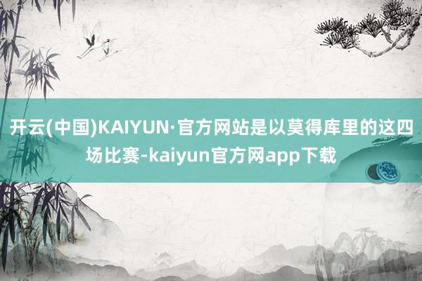 开云(中国)KAIYUN·官方网站是以莫得库里的这四场比赛-kaiyun官方网app下载