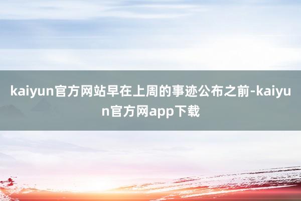 kaiyun官方网站早在上周的事迹公布之前-kaiyun官方网app下载