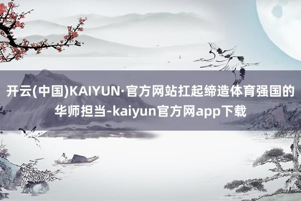 开云(中国)KAIYUN·官方网站扛起缔造体育强国的华师担当-kaiyun官方网app下载